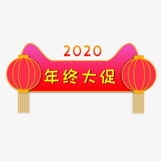 电商年终大促