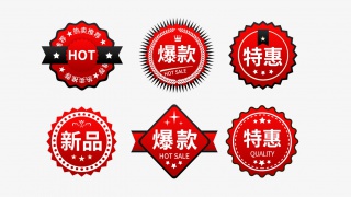 爆款热卖促销标签
