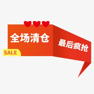淘宝天猫电商打折促销降价处理标签