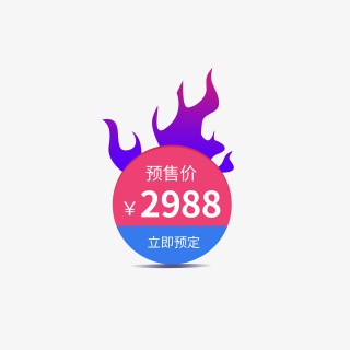 预定促销标签元素设计