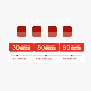 电商倒计时商品优惠券