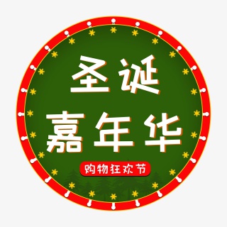 电商圣诞嘉年华