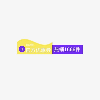 电商促销标签模板设计