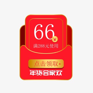 年货合家欢红包优惠券
