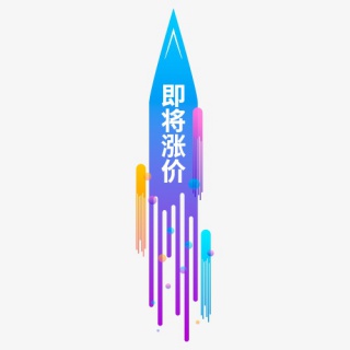 涨价通知电商促销