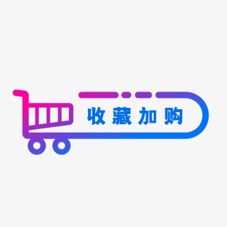 收藏加购