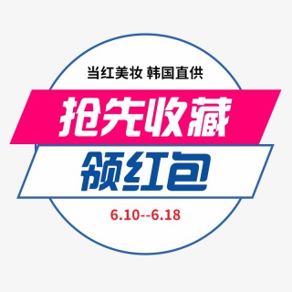 抢先搜藏领红包促销标签