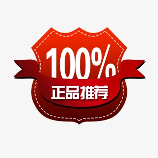 100%正品推荐