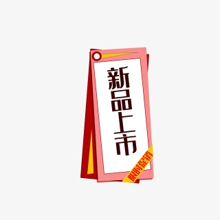 促销新品上市条幅标签