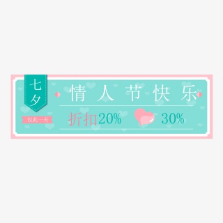 七夕促销标签