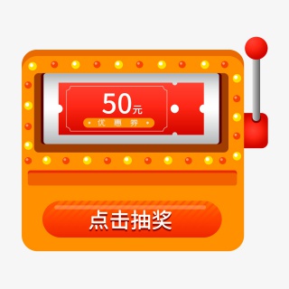 活动老虎机抽奖机