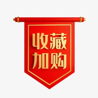 电商收藏加购立体标签