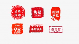 品质保障促销标签
