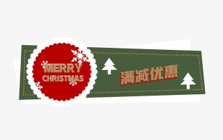 圣诞满减优惠促销标签