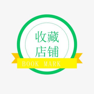 收藏店铺绿色标签