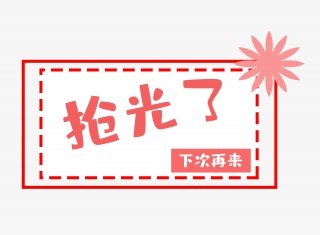 抢光了标签