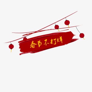 字体设计春节不打烊png免抠