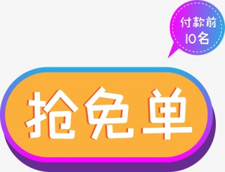 电商抢免单