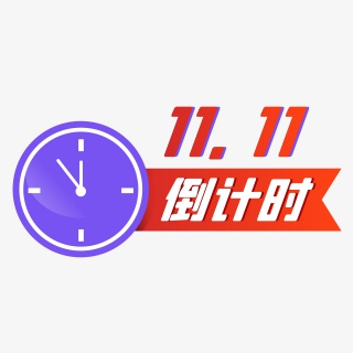 双十一红色扁平化倒计时促销标签