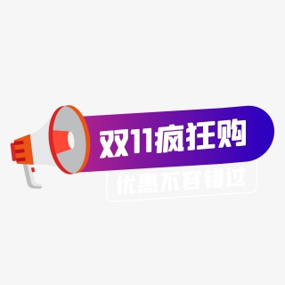 双十一紫色扁平化促销标签