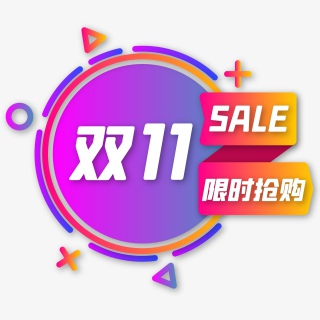 双十一紫色扁平化促销标签