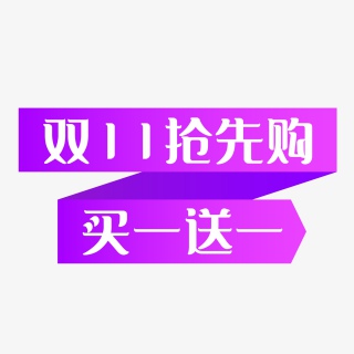 紫色扁平化双十一促销标签