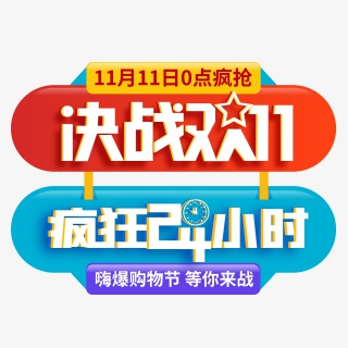双十一彩色扁平化立体字促销标签
