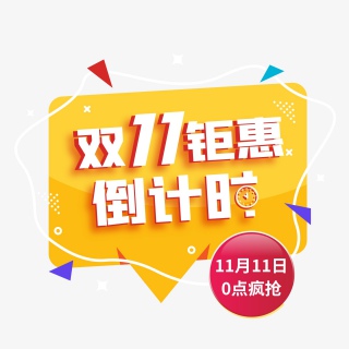 双十一黄色几何扁平化立体字促销标签