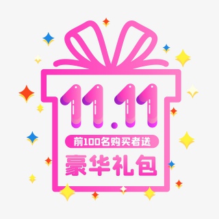 双十一粉色扁平化礼物促销标签