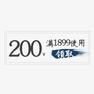 淘宝简洁彩色优惠券200