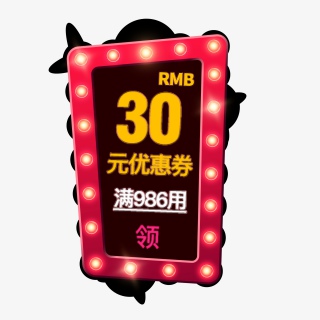 淘宝电商炫酷发光优惠券