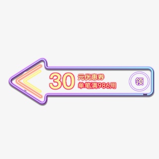 淘宝电商炫酷发光优惠券30