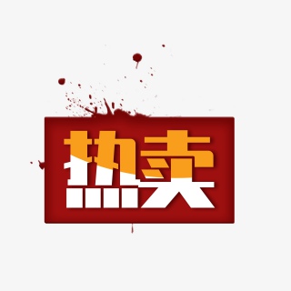 促销标签热卖爆款降价装饰