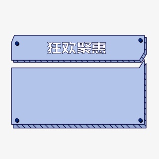 蓝色促销狂欢边框背景