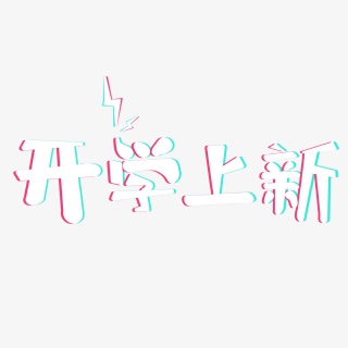 抖音风开学上新艺术字体设计