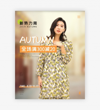 新势力周秋季简约女装类活动海报
