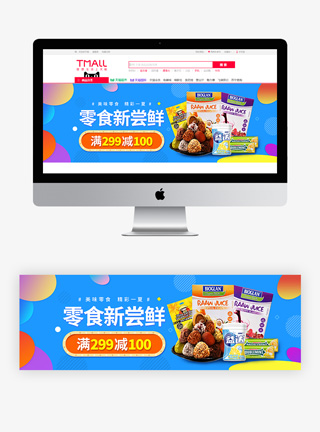 零食美食促销淘宝banner