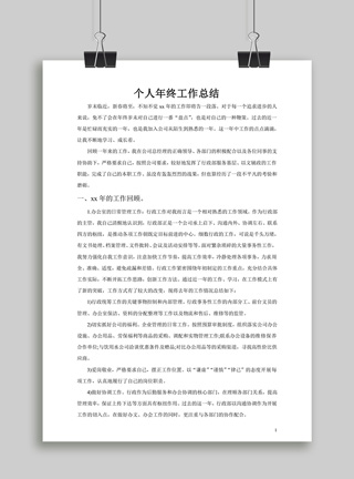 个人年终总结汇报word文档
