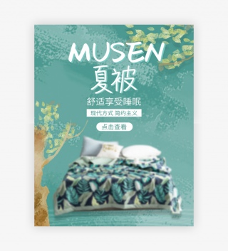 简约清新风海报家居用品床上用品