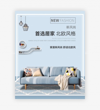 清新简约北欧风沙发床品家居家装海报
