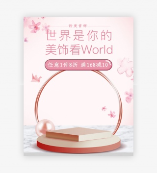 粉色甜美表白饰品首饰海报