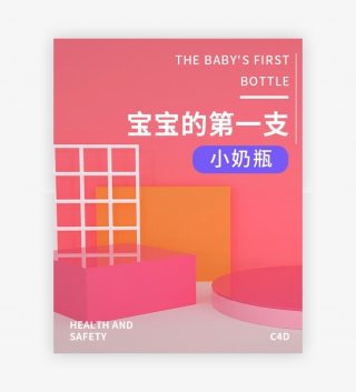 母婴奶瓶C4D场景搭建促销海报