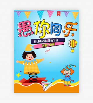 卡通愚人节孟菲斯愚人特惠母婴用品玩具海报