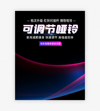 时尚炫酷风格减肥产品健身哑铃海报设计
