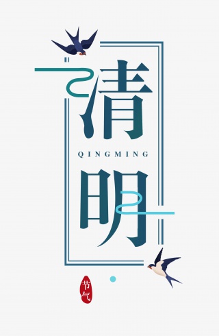 清明节气二十四节气