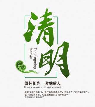 绿色清明节艺术字体