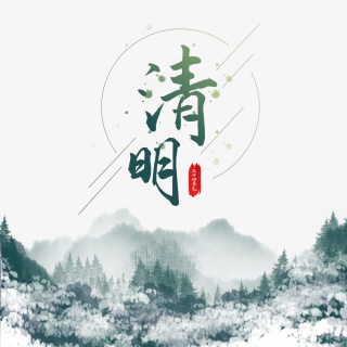 清明节中国风水墨山水