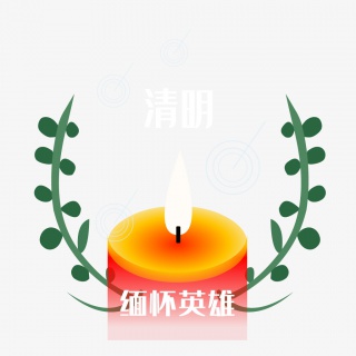 清明雨水蜡烛缅怀英雄