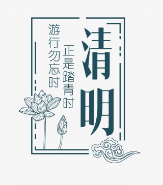 清明中国风字体
