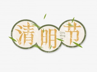 清明节字体节日素材